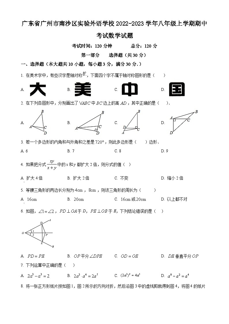 人教版·广东省广州市南沙区实验外语学校2022-2023学年八年级上学期期中考试数学试题第1页