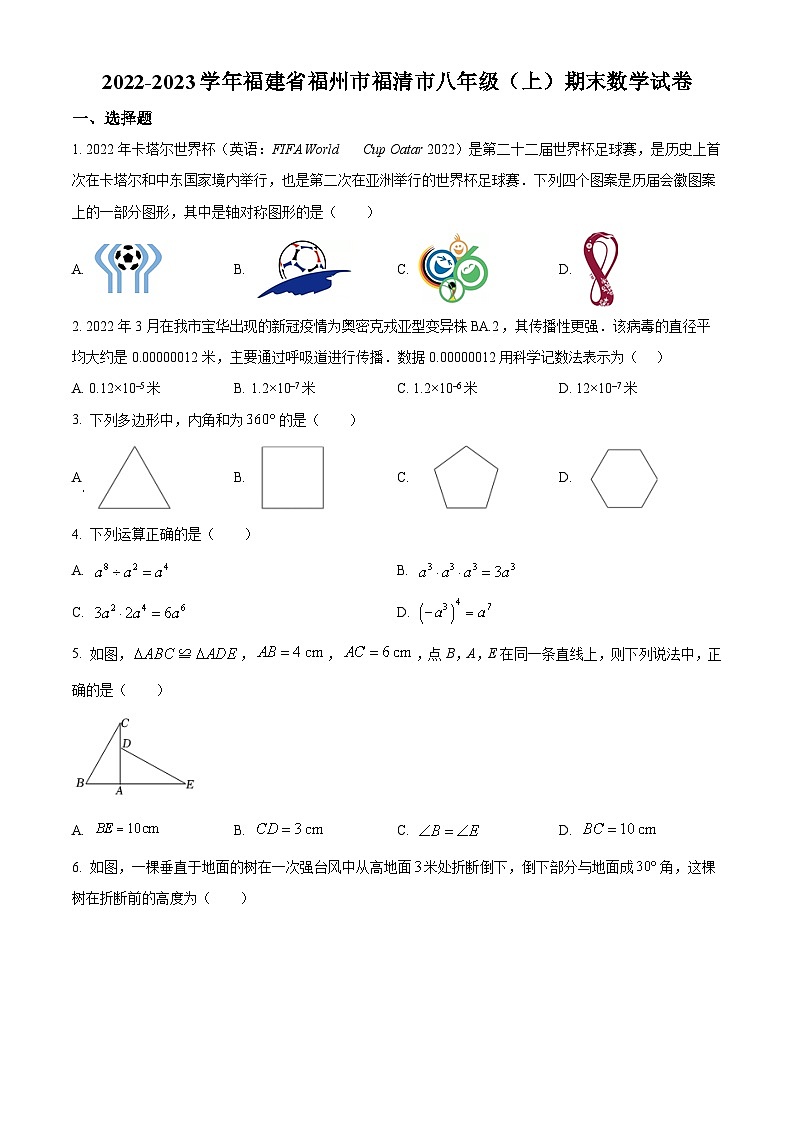 人教版·福建省福州市福清市2022-2023学年八年级上学期期末数学试卷第1页