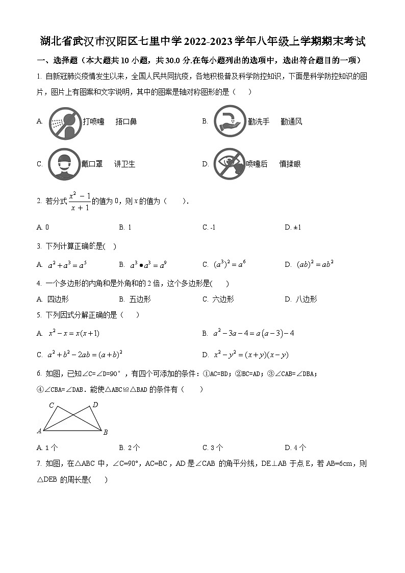 人教版·湖北省武汉市汉阳区七里中学2022-2023学年八年级上学期期末考试数学试卷01
