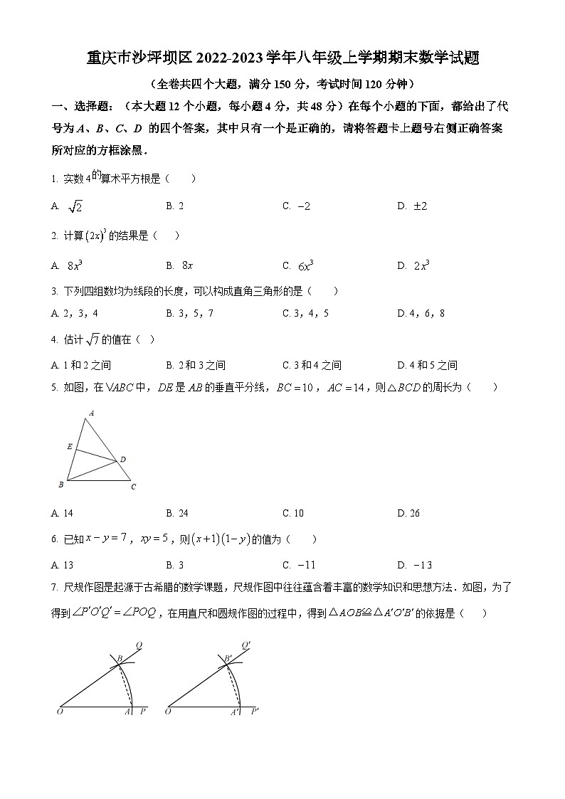 人教版·重庆市沙坪坝区2022-2023学年八年级上学期期末数学试题01