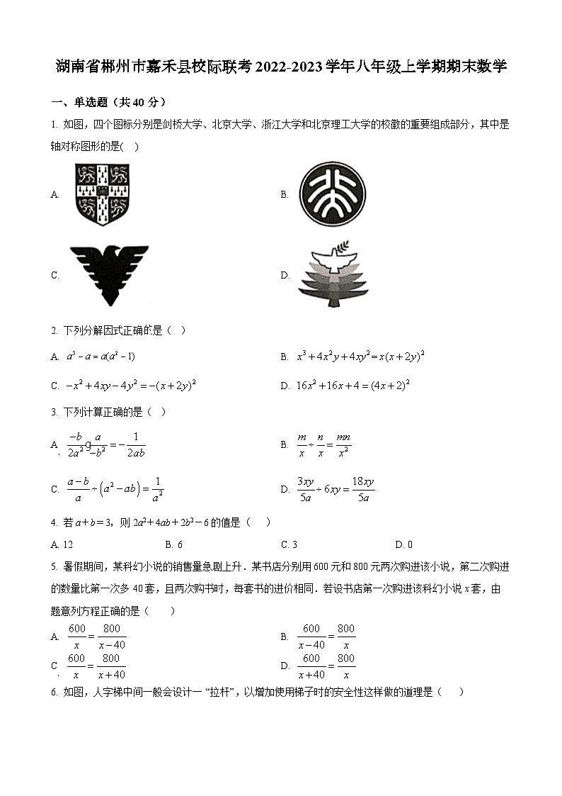 人教版·湖南省郴州市嘉禾县校际联考2022-2023学年八年级上学期期末数学试题01