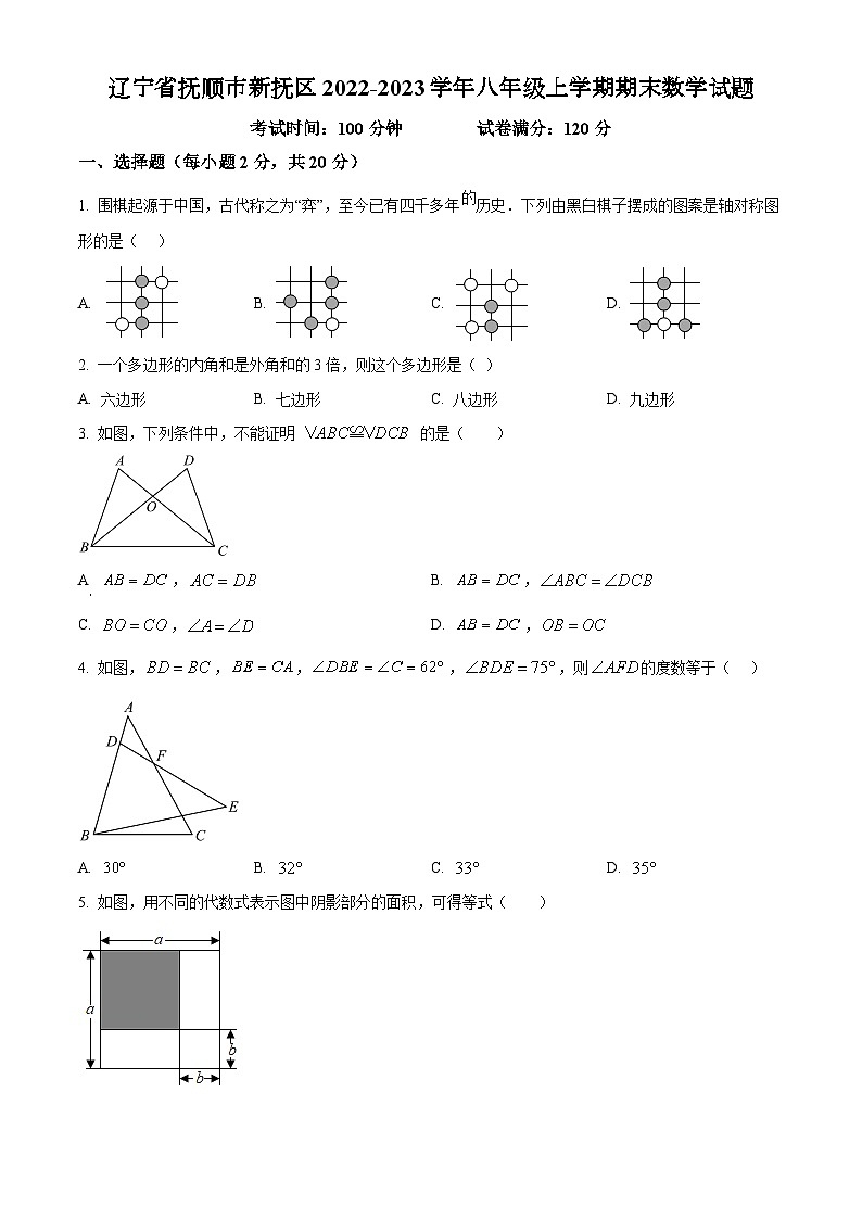 人教版·辽宁省抚顺市新抚区2022-2023学年八年级上学期期末数学试题01