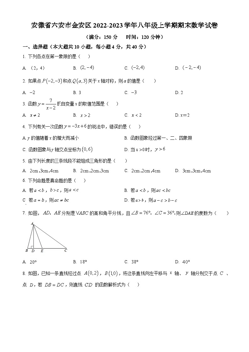 沪科版·安徽省六安市金安区2022-2023学年八年级上学期期末数学试卷第1页