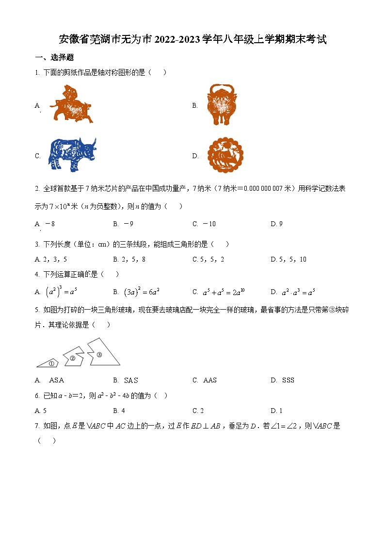 沪科版·安徽省芜湖市无为市2022-2023学年八年级上学期期末考试 数学试题01