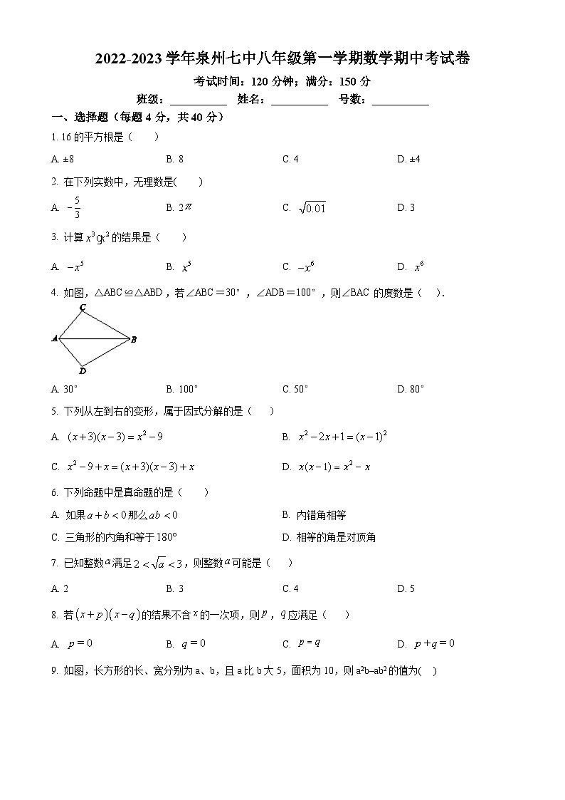 华师版·福建省泉州市第七中学2022—2023学年八上数学期中测试第1页