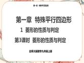 北师大版数学九上·1.1 菱形的性质与判定 （第3课时）（课件+教案含练习）
