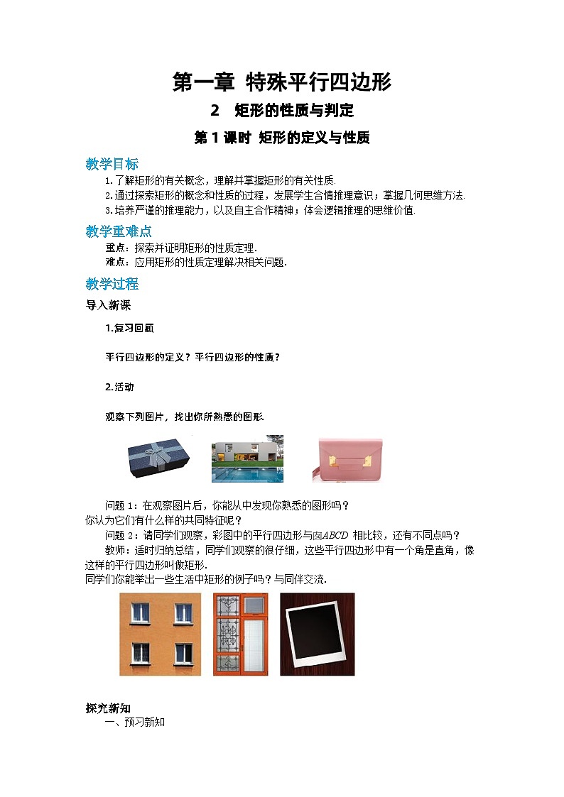 北师大版数学九上·1.2 矩形的性质与判定（第1课时）（课件+教案含练习）01