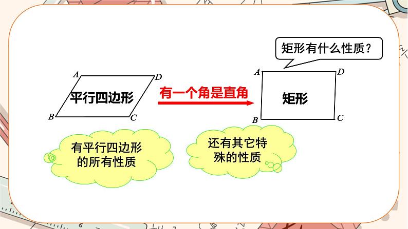 北师大版数学九上·1.2 矩形的性质与判定（第1课时）（课件+教案含练习）08