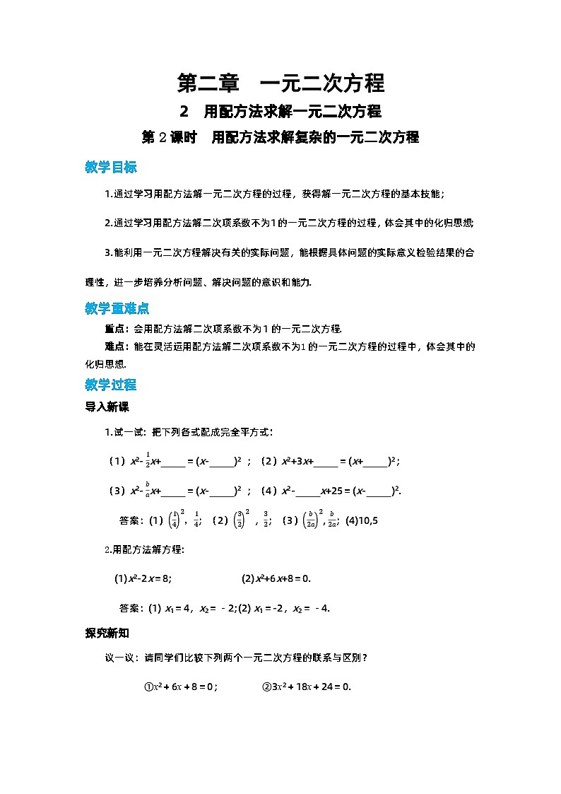 第二章一元二次方程2.2用配方法求解一元二次方程（第2课时）教案【内含练习】第1页
