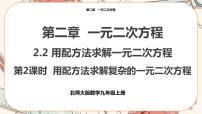 初中数学北师大版九年级上册2 用配方法求解一元二次方程优质课课件ppt
