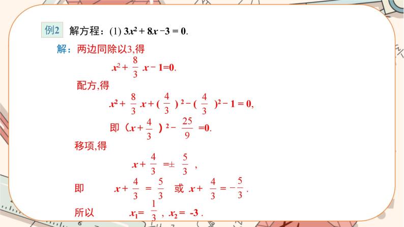 北师大版数学九上·2.2 用配方法求解一元二次方程（第2课时）（课件+教案含练习）07