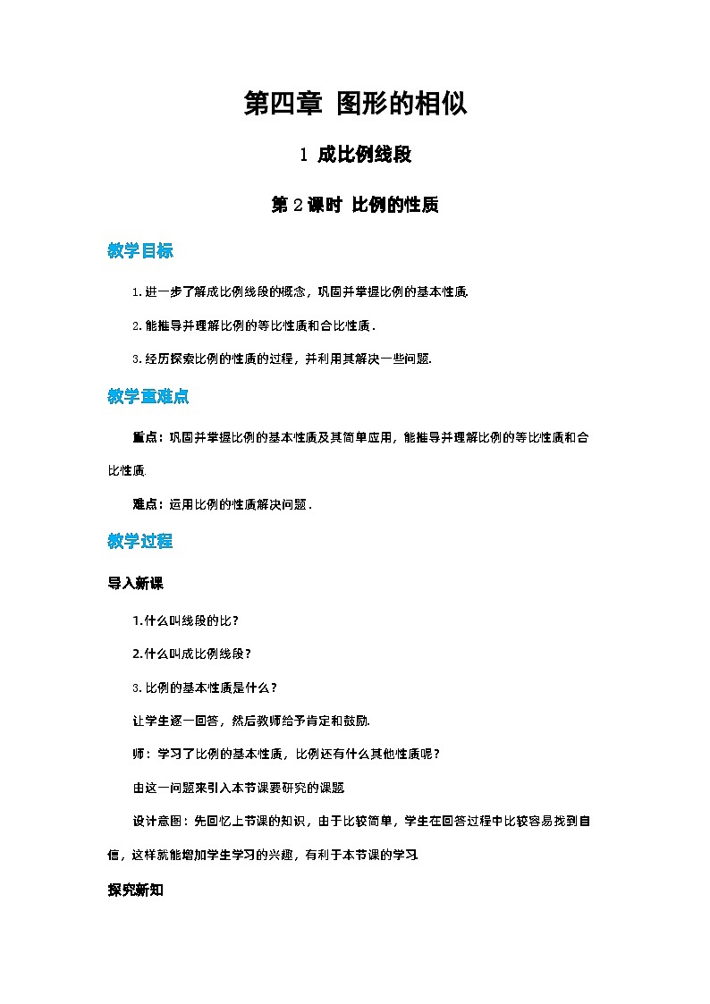 第四章图形的相似与整理4.1成比例线段（第2课时）教案【内含练习】第1页