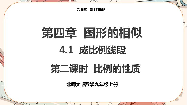 4.1成比例线段（第二课时比例的性质）   教学课件第1页