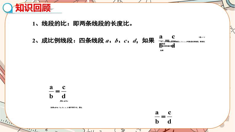 4.1成比例线段（第二课时比例的性质）   教学课件第3页