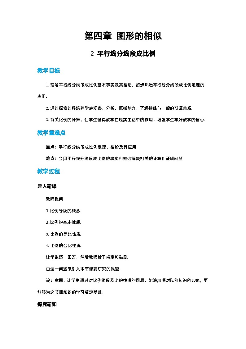 第四章图形的相似与整理4.2平行线分线段成比例教案【内含练习】第1页