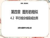 北师大版数学九上·4.2 平行线分线段成比例（课件+教案含练习）