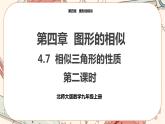 北师大版数学九上·4.7 相似三角形的性质（第2课时）（课件+教案含练习）