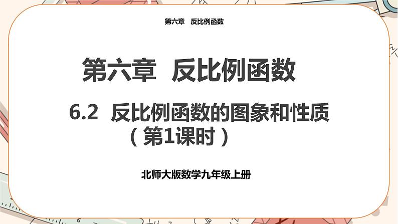 北师大版数学九上·6.2 反比例函数的图象与性质（第1课时）（课件+教案含练习）01