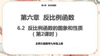 初中北师大版2 反比例函数的图象与性质评优课课件ppt