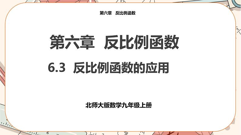 北师大版数学九上·6.3 反比例函数的应用（课件+教案含练习）01