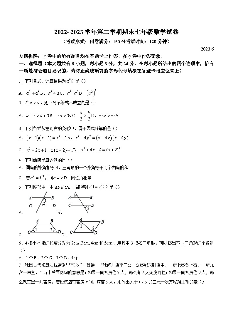 江苏省扬州市广陵区2022-2023学年七年级下学期期末数学试题（含答案）第1页