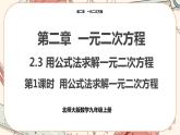 北师大版数学九上·2.3 用公式法解一元二次方程（第1课时）（课件+教案含练习）
