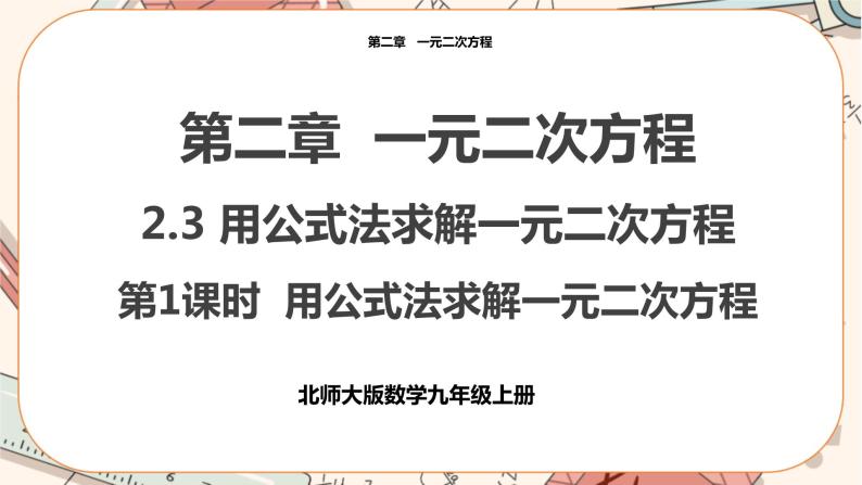 北师大版数学九上·2.3 用公式法解一元二次方程（第1课时）（课件+教案含练习）01