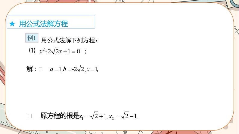 2.3用公式法解一元二次方程(第1课时) 教学课件第8页