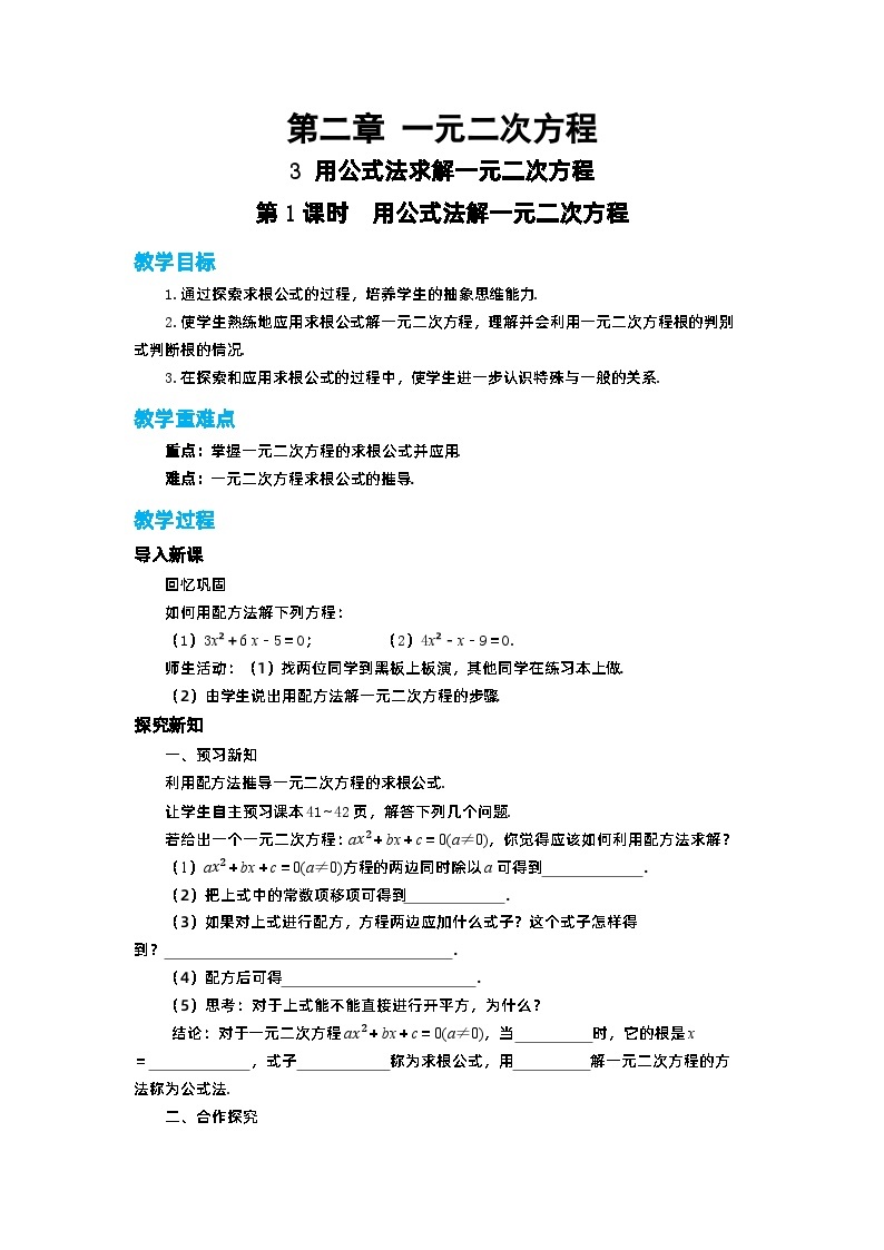 北师大版数学九上·2.3 用公式法解一元二次方程（第1课时）（课件+教案含练习）01