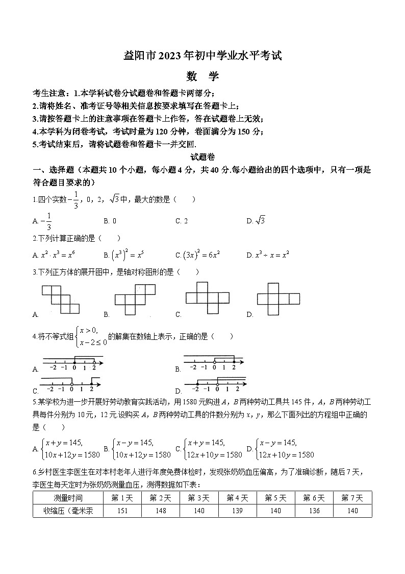 2023年湖南省益阳市中考数学真题(无答案)01