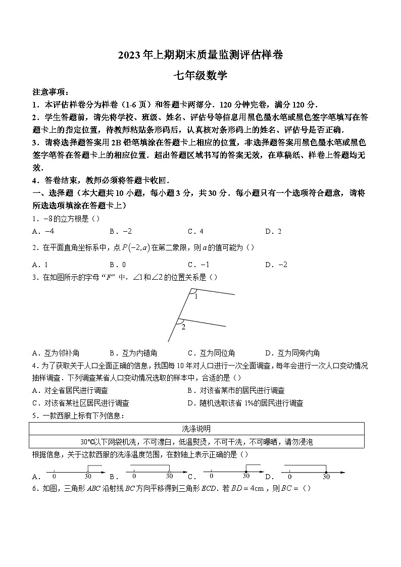 四川省广安市岳池县2022-2023学年七年级下学期期末数学试题（含答案）第1页