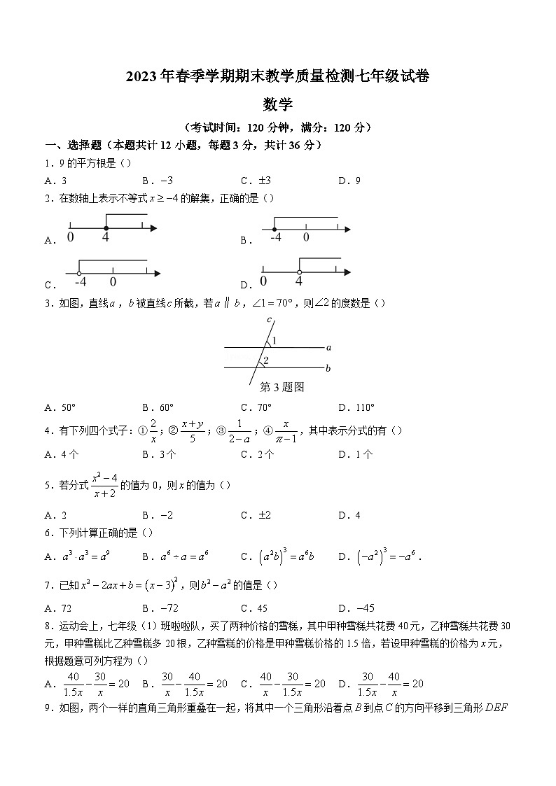 广西贺州市八步区2022-2023学年七年级下学期期末数学试题（含答案）第1页