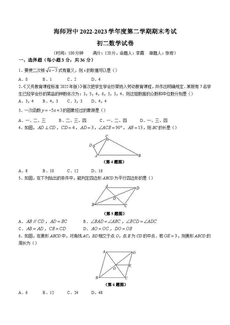 海南省海口市美兰区海南师范大学附属中学2022-2023学年八年级下学期期末数学试题（含答案）第1页