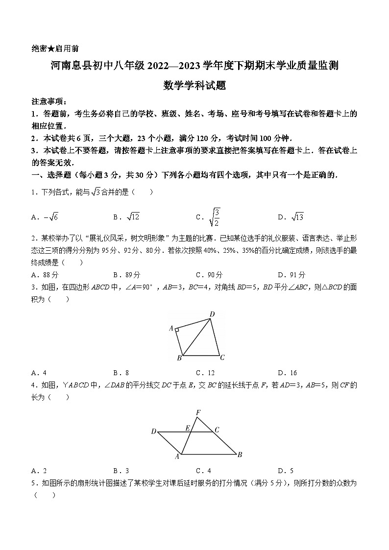 河南省信阳市息县2022-2023学年八年级下学期期末数学试题（含答案）第1页