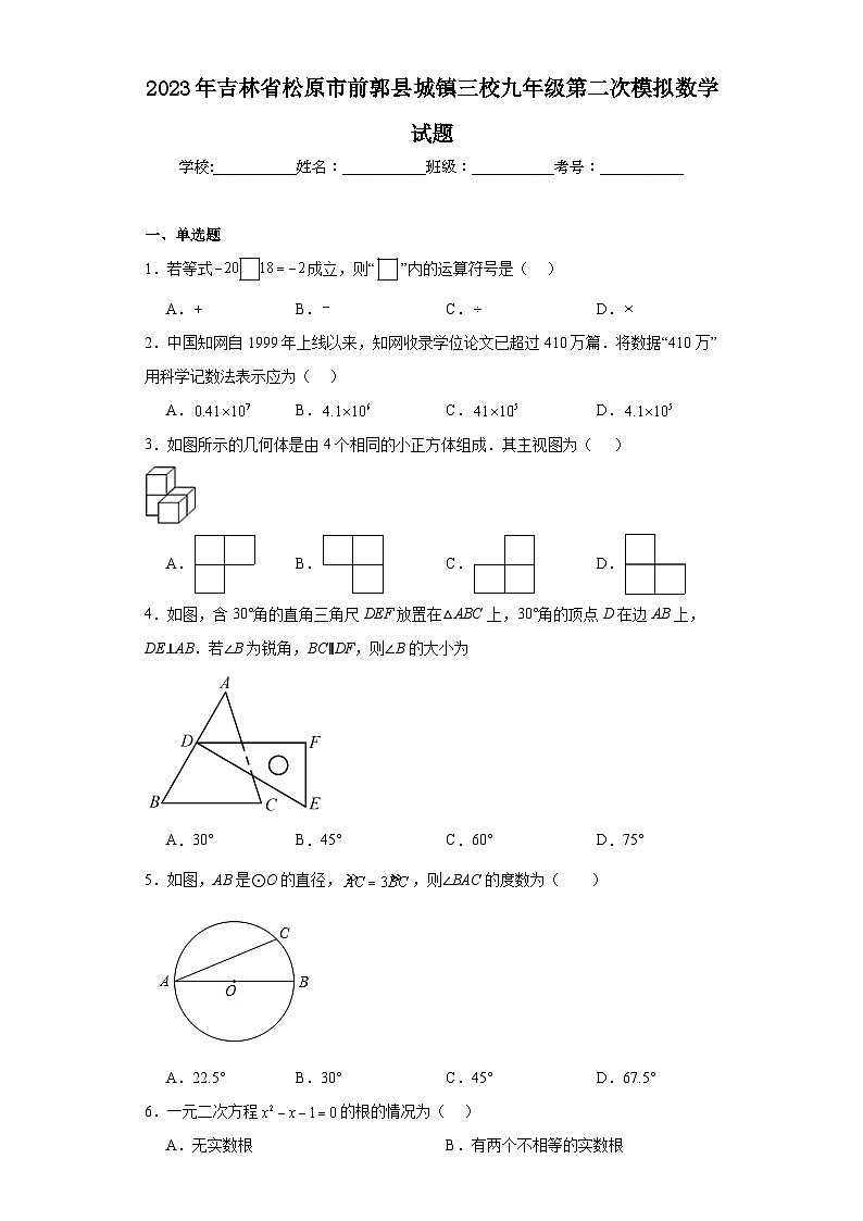 2023年吉林省松原市前郭县城镇三校九年级第二次模拟数学试题（含解析）01