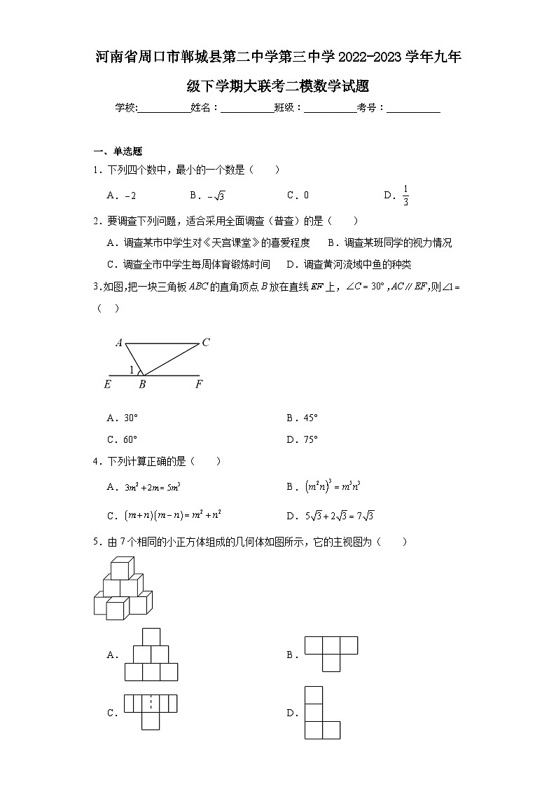 河南省周口市郸城县第二中学第三中学2022-2023学年九年级下学期大联考二模数学试题（含解析）01