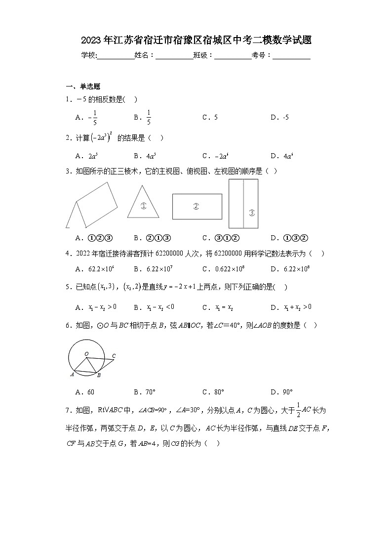 2023年江苏省宿迁市宿豫区宿城区中考二模数学试题（含解析）01