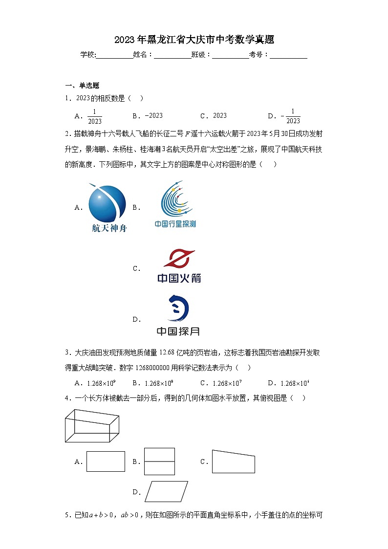 2023年黑龙江省大庆市中考数学真题（含解析）01