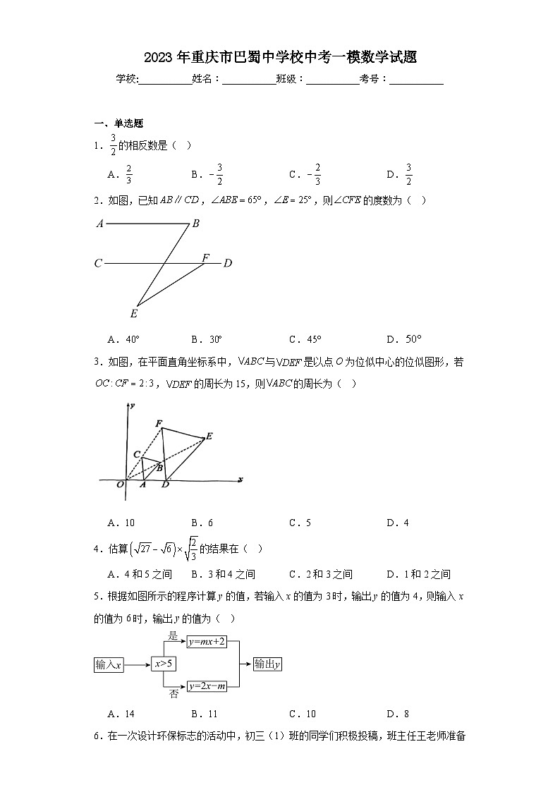 2023年重庆市巴蜀中学校中考一模数学试题（含解析）第1页