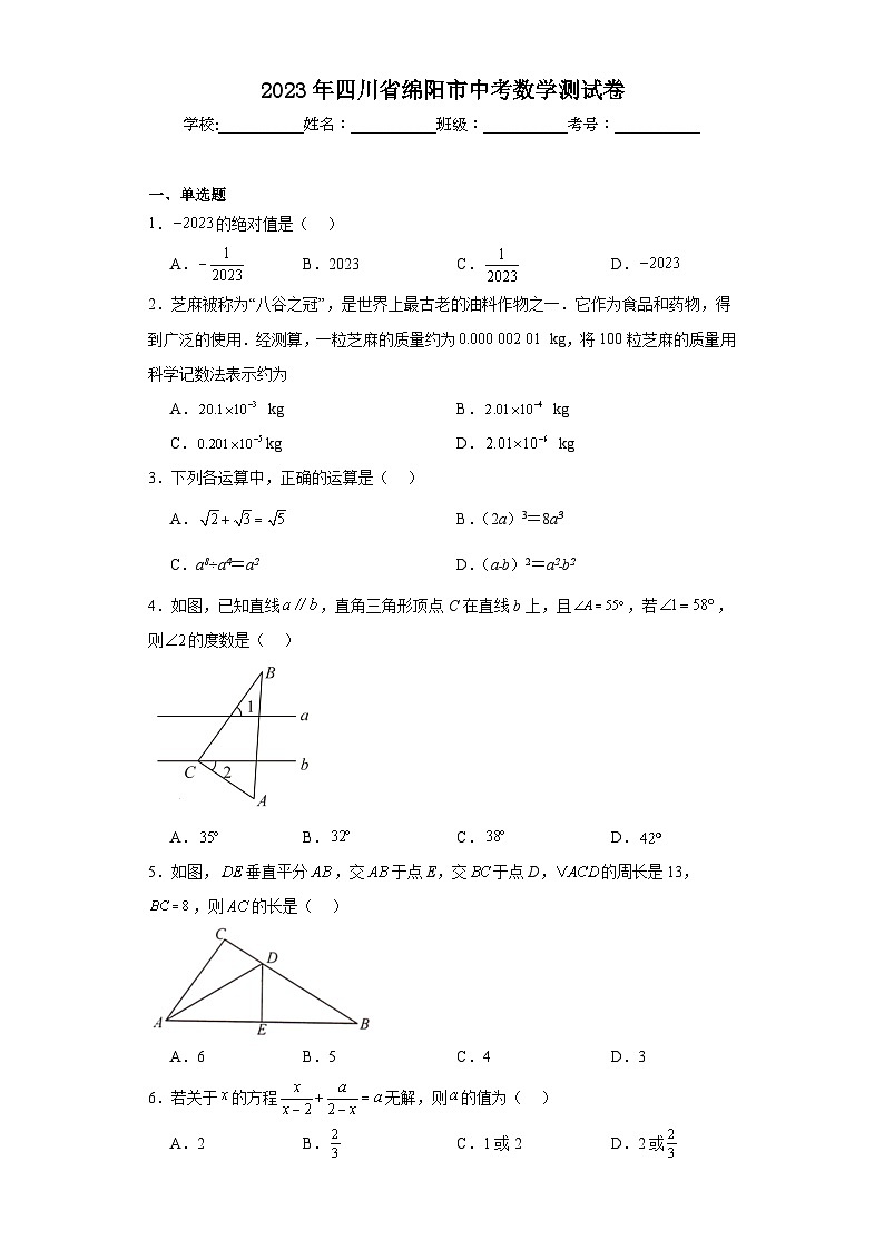 2023年四川省绵阳市中考数学测试卷（含解析）第1页