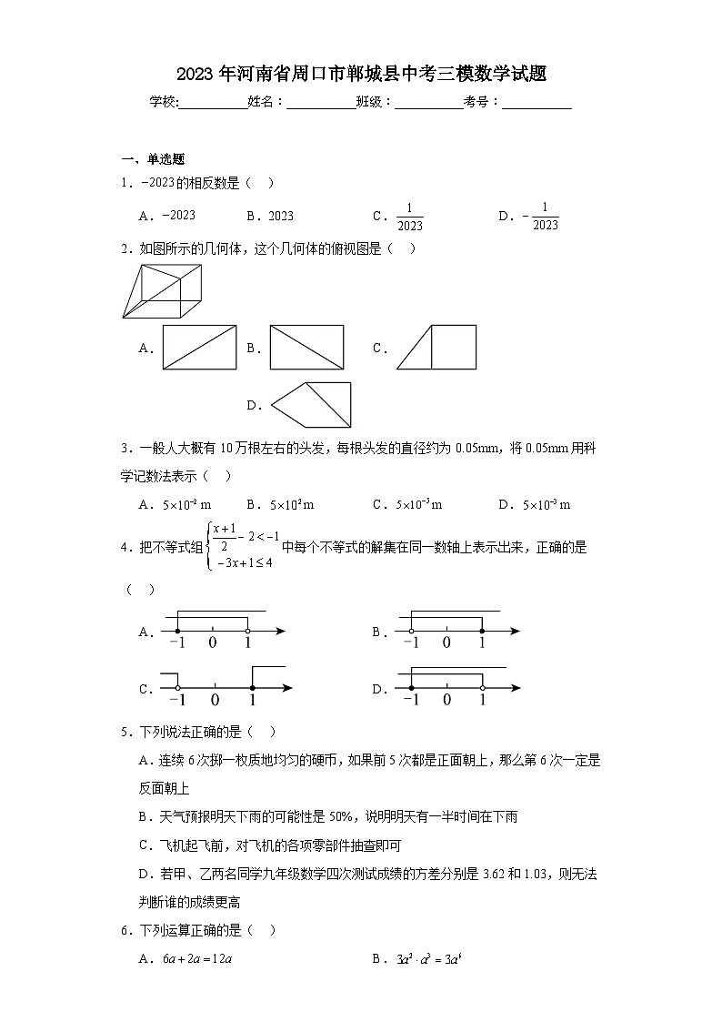 2023年河南省周口市郸城县中考三模数学试题（含解析）第1页
