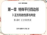 北师大版数学九上·1.3 正方形的性质与判定（第1课时）（课件+教案含练习）