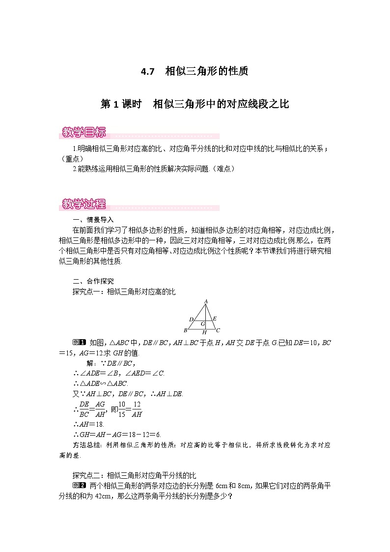 4.7 第1课时 相似三角形中的对应线段之比1第1页