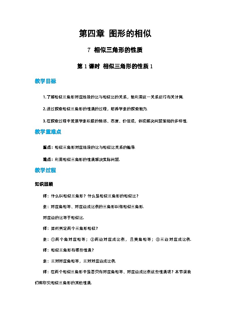 第四章图形的相似与整理4.7相似三角形的性质（第1课时）教案【内含练习】第1页