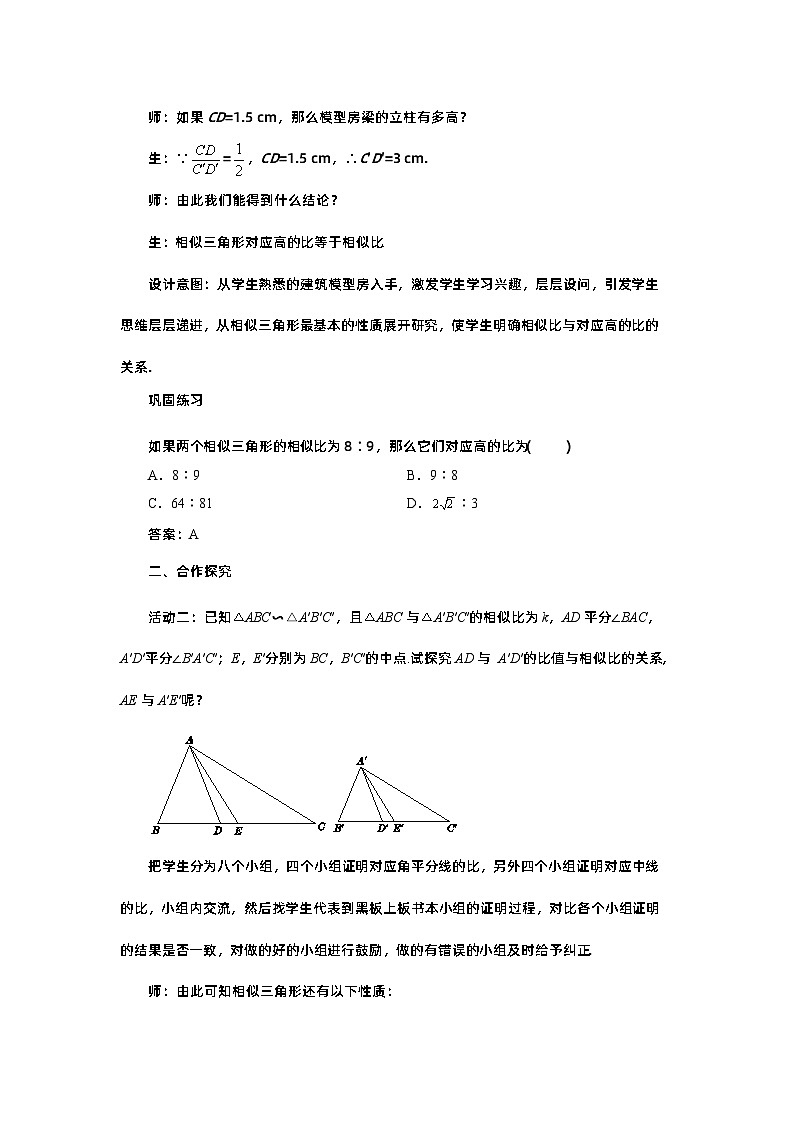 第四章图形的相似与整理4.7相似三角形的性质（第1课时）教案【内含练习】第3页