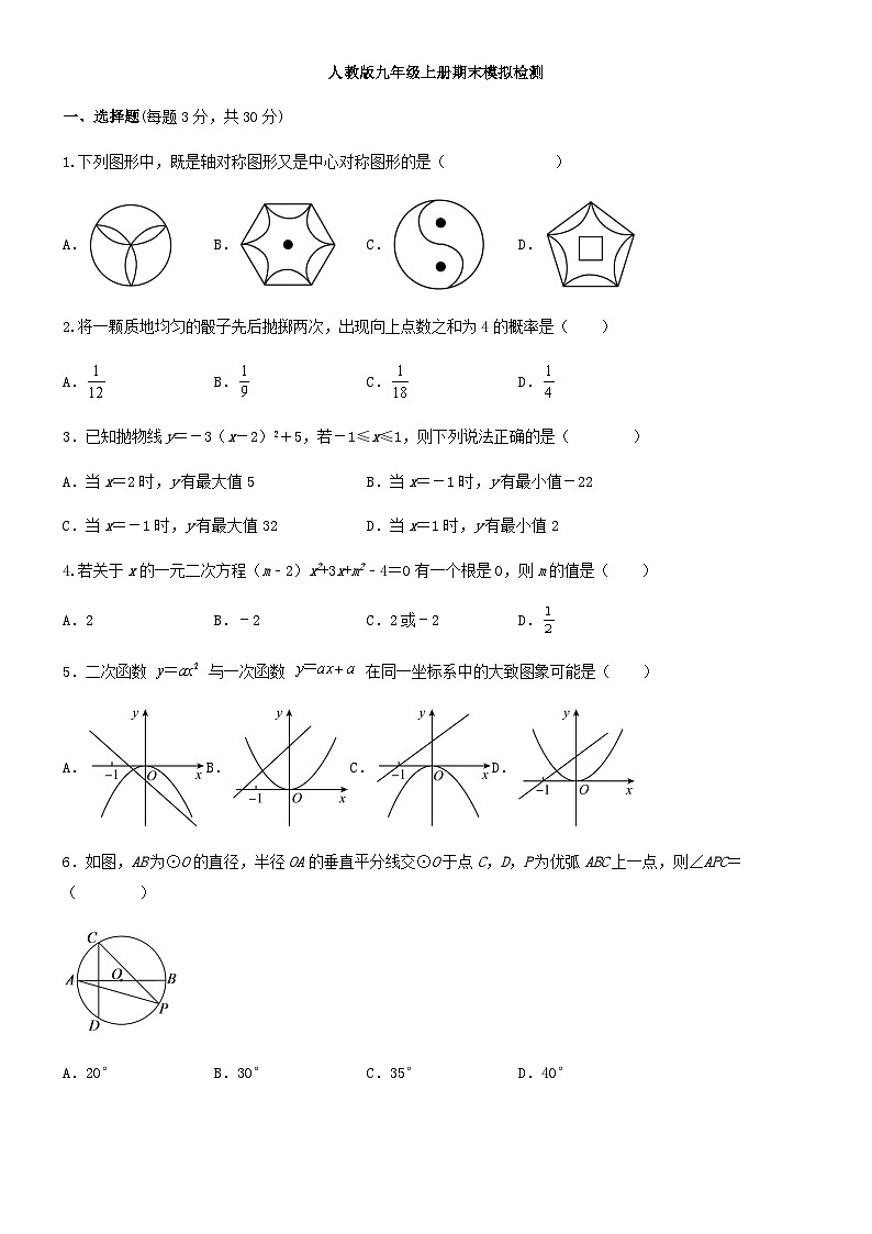 2022—2023学年人教版数学九年级上册期末模拟检测第1页