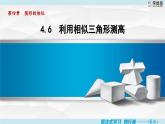 北师大版数学九上·4.6 利用相似三角形测高（课件+教案含练习）