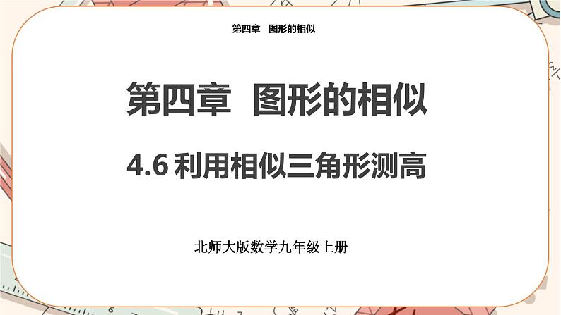 北师大版数学九上·4.6 利用相似三角形测高（课件+教案含练习）03