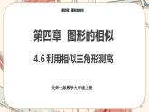 北师大版数学九上·4.6 利用相似三角形测高（课件+教案含练习）