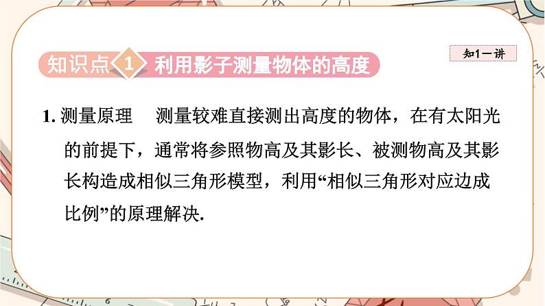 北师大版数学九上·4.6 利用相似三角形测高（课件+教案含练习）05